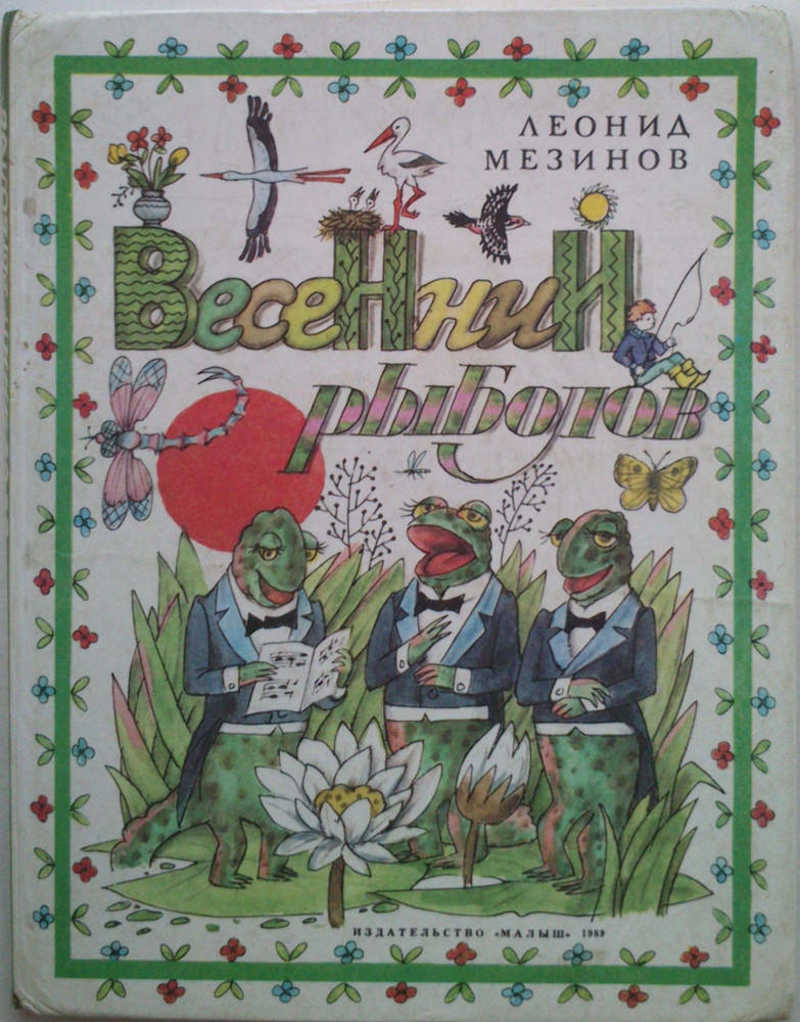 Весенний раболов