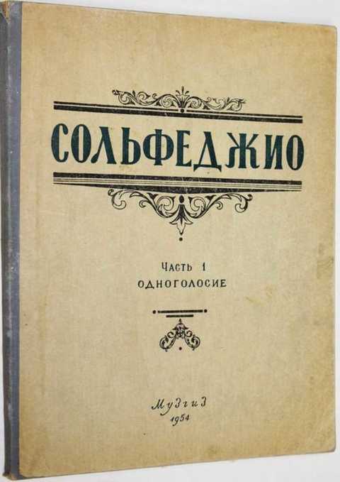 Сольфеджио одноголосие. Б.Калмыков г.Фридкин сольфеджио Одноголосие 1 часть. Сольфеджио Одноголосие Калмыков. Сольфеджио 1 класс Калмыков Фридкин. Калмыков Фридкин сольфеджио Одноголосие часть 1.