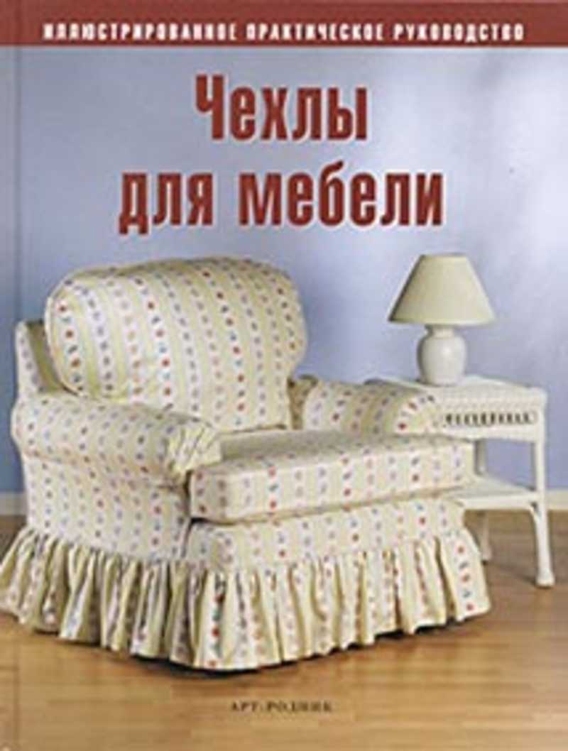 Мебель обложка