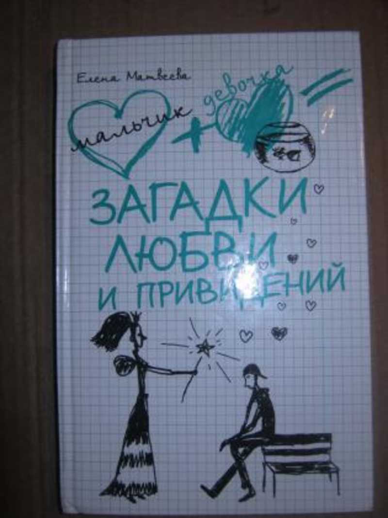 Любовь загадка. Загадки любви. Любовная загадка для парня. Матвеева, Елена Александровна. Загадки любви и привидений. Загадка про Елену.