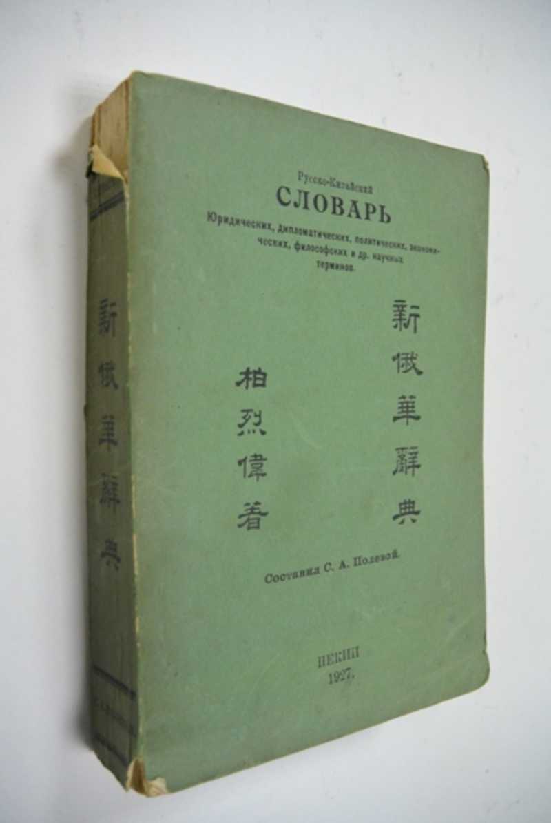 Русско-китайский словарь юридических, международных, экономических, политических и др. терминов