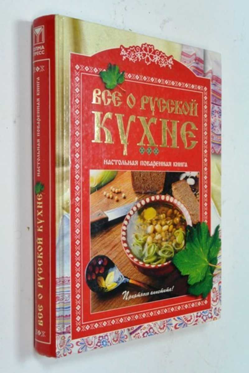 Книга: Все о русской кухне Купить за 500.00 руб.