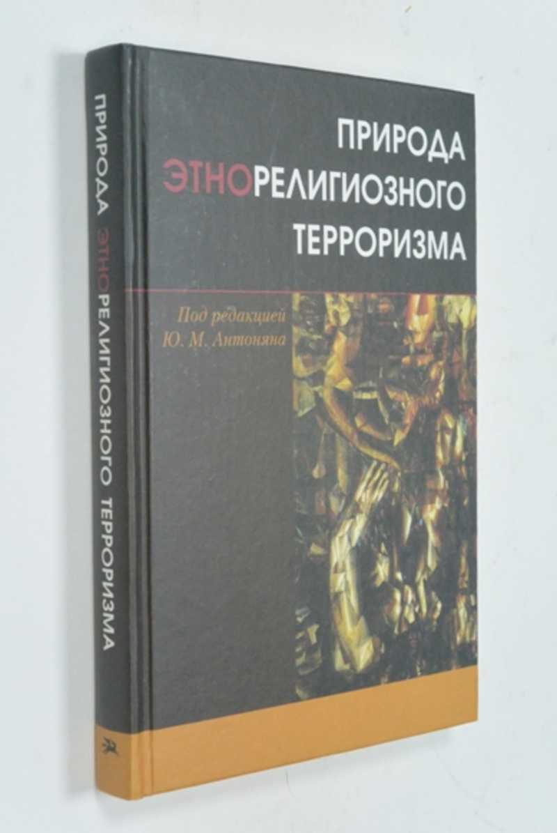 Природа этнорелигиозного терроризма