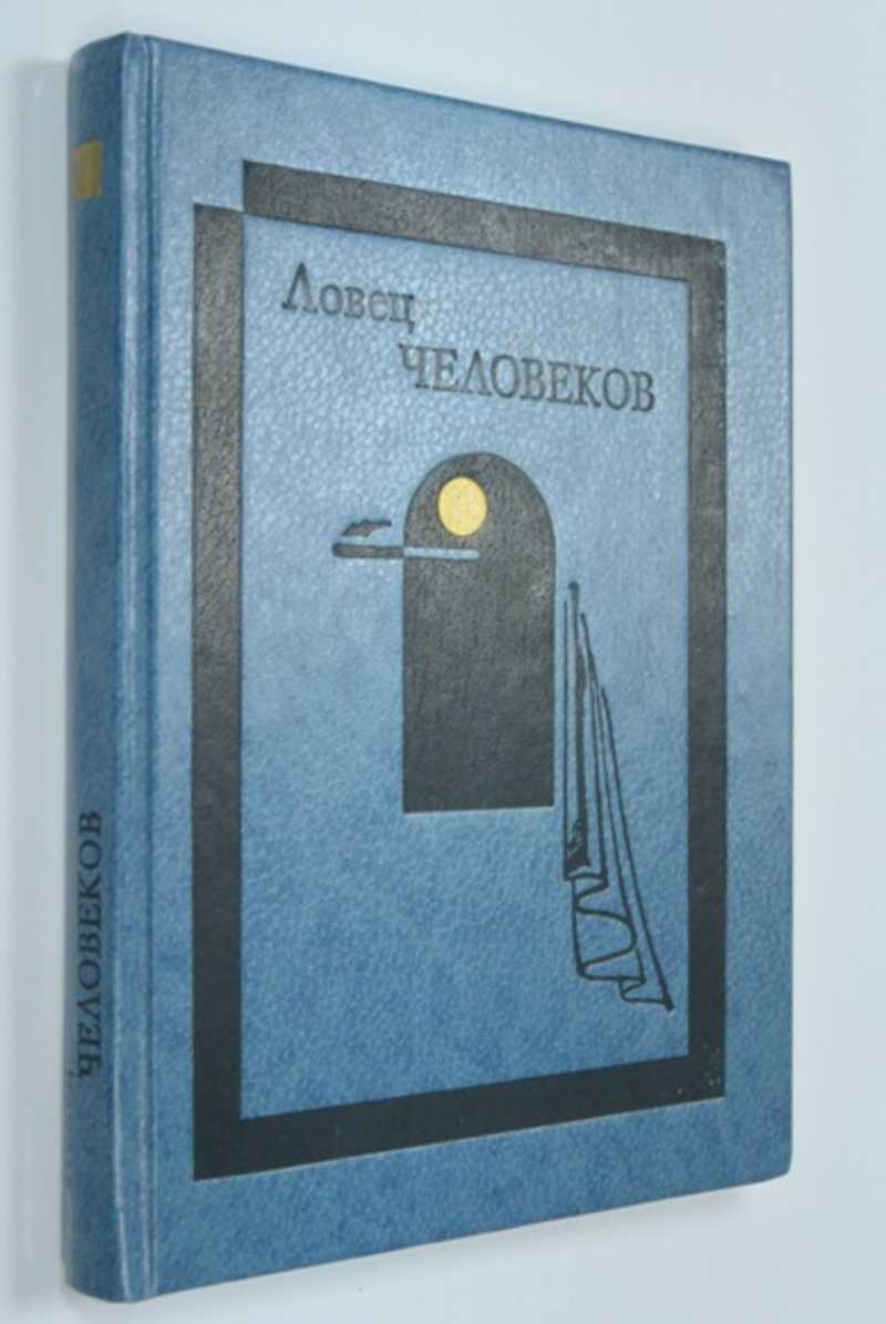 Ловец человеков