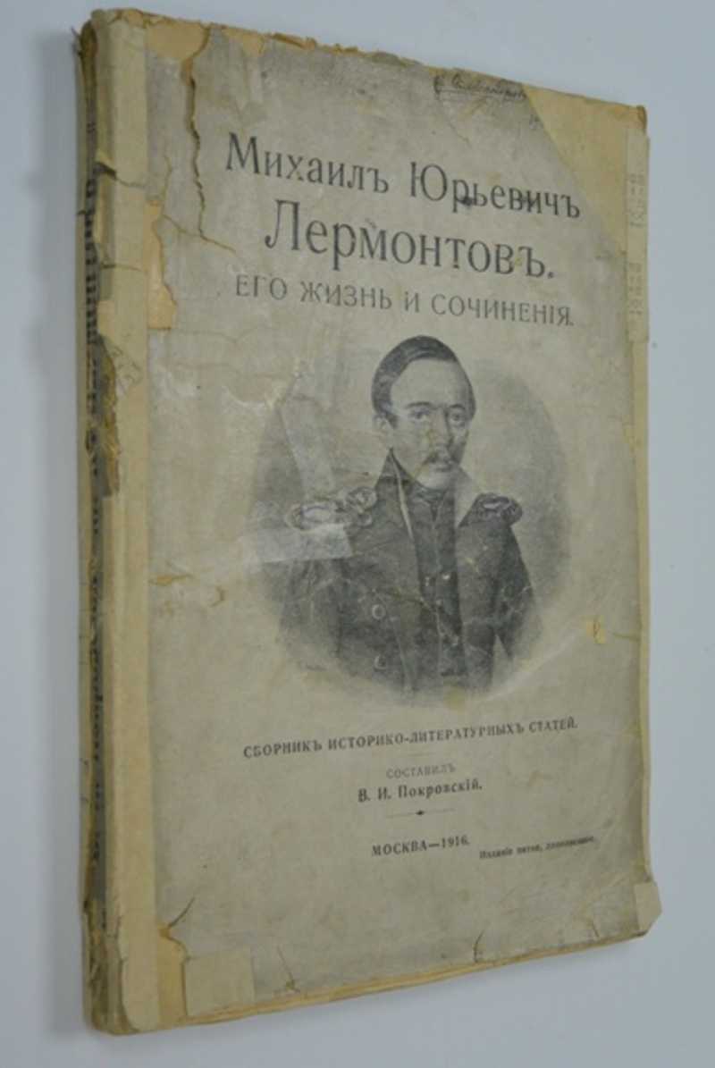 М. Ю. Лермонтов. Его жизнь и сочинения