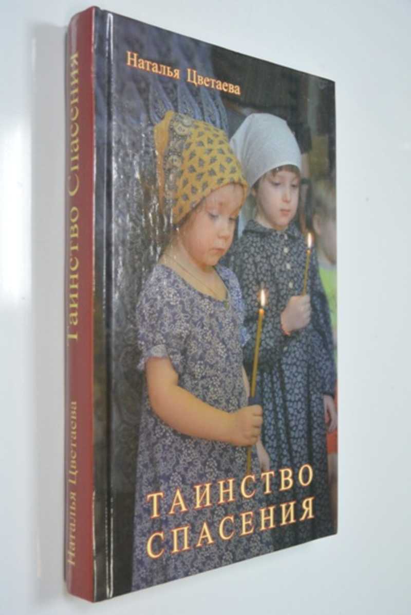 Таинство Спасения