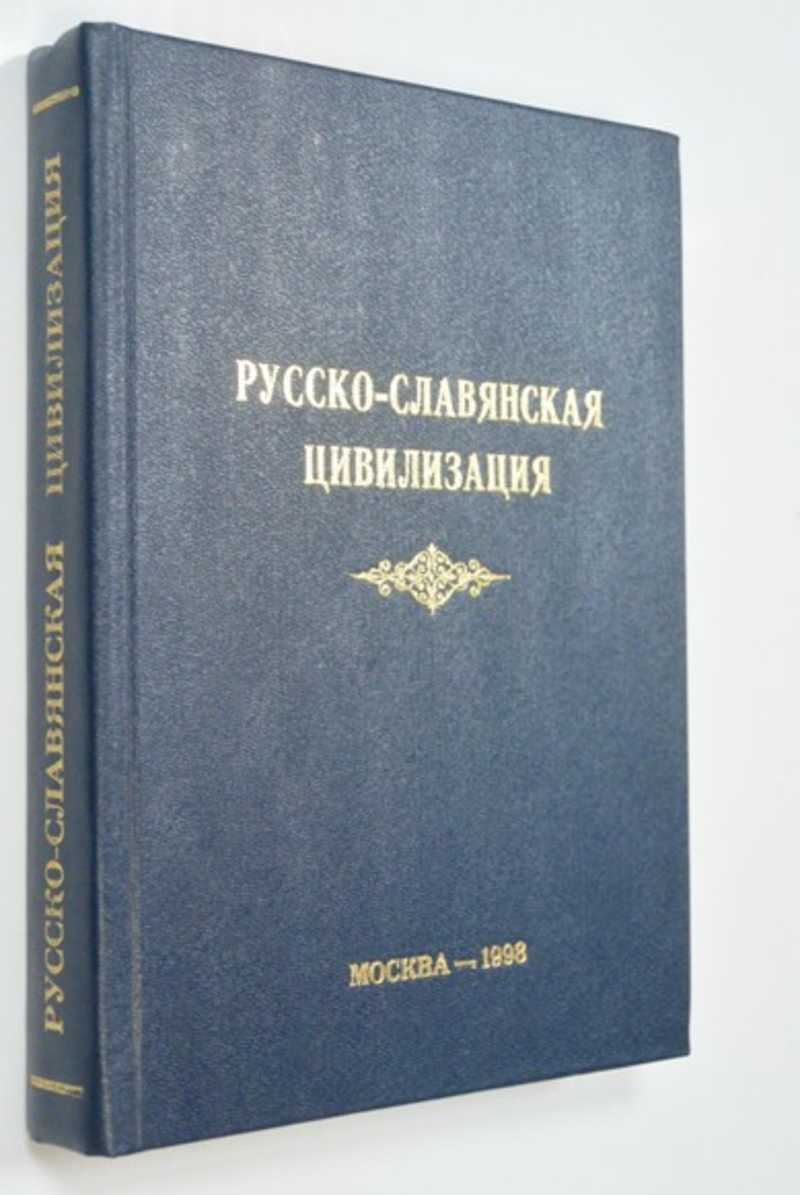 Русско-славянская цивилизация: исторические истоки, современные геополитические проблемы, перспективы славянской взаимности