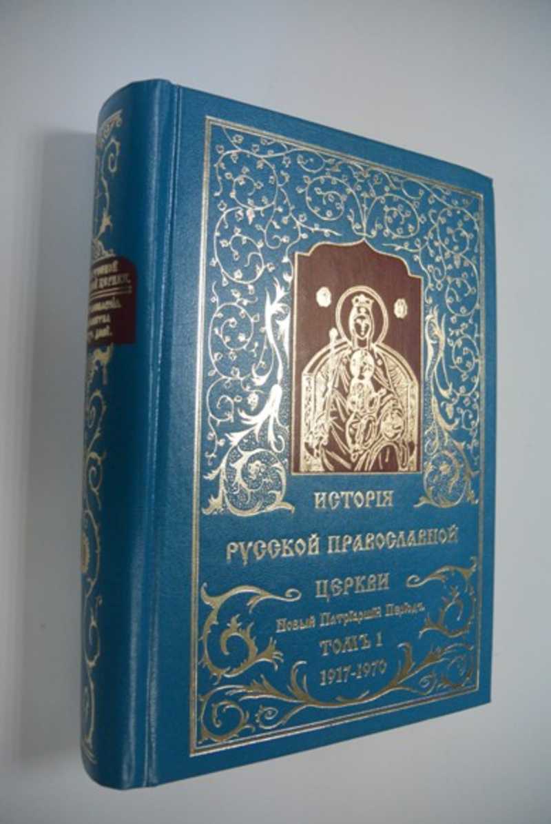 История Русской Православной Церкви. От восстановления патриаршества до наших дней. 1917 — 1970