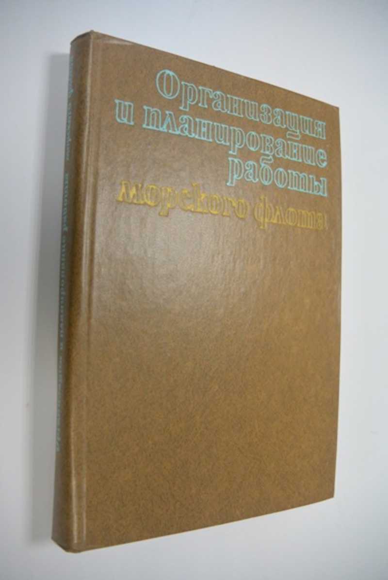 Организация и планирование работы морского флота