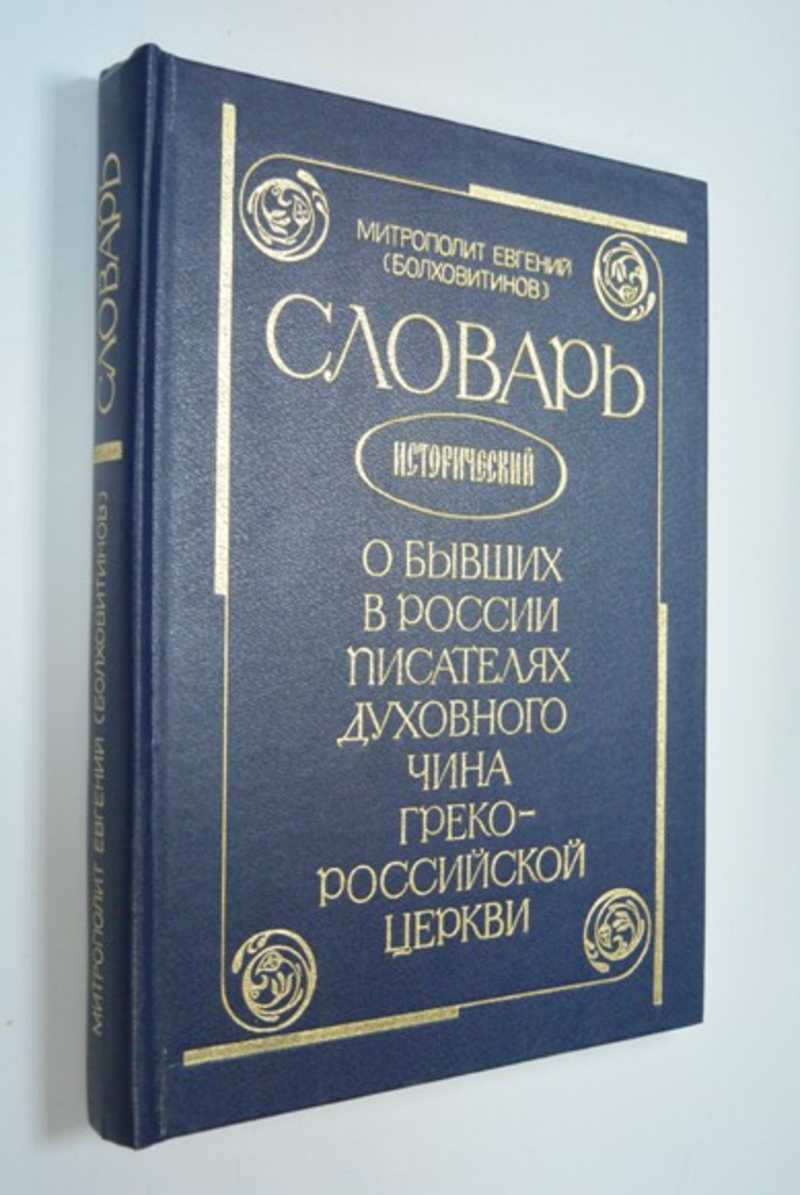Словарь исторический о бывших в России писателях духовного чина Греко-Российской Церкви