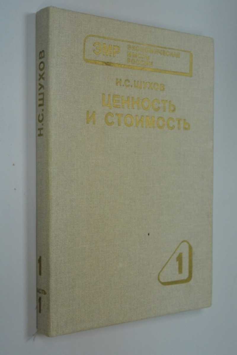 Ценность и стоимость (Опыт системного анализа)