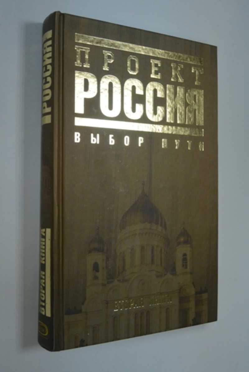 Проект Россия. Вторая книга. Выбор пути