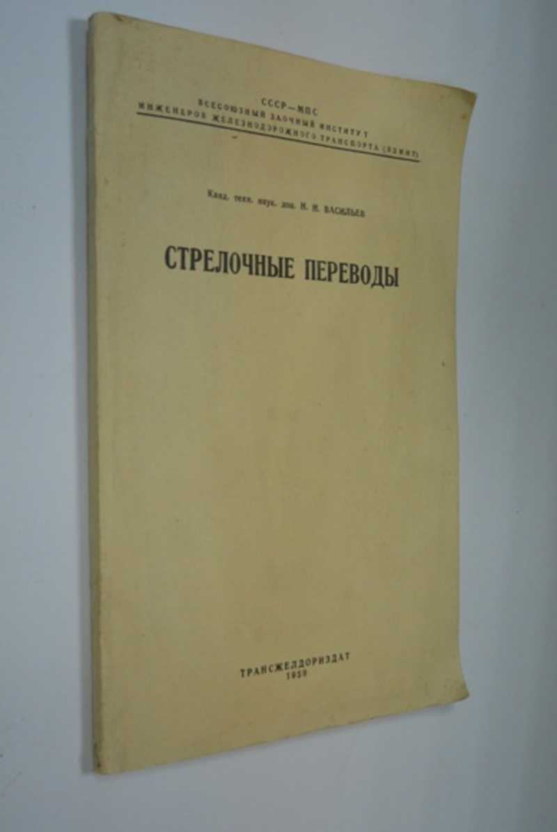 Стрелочные переводы
