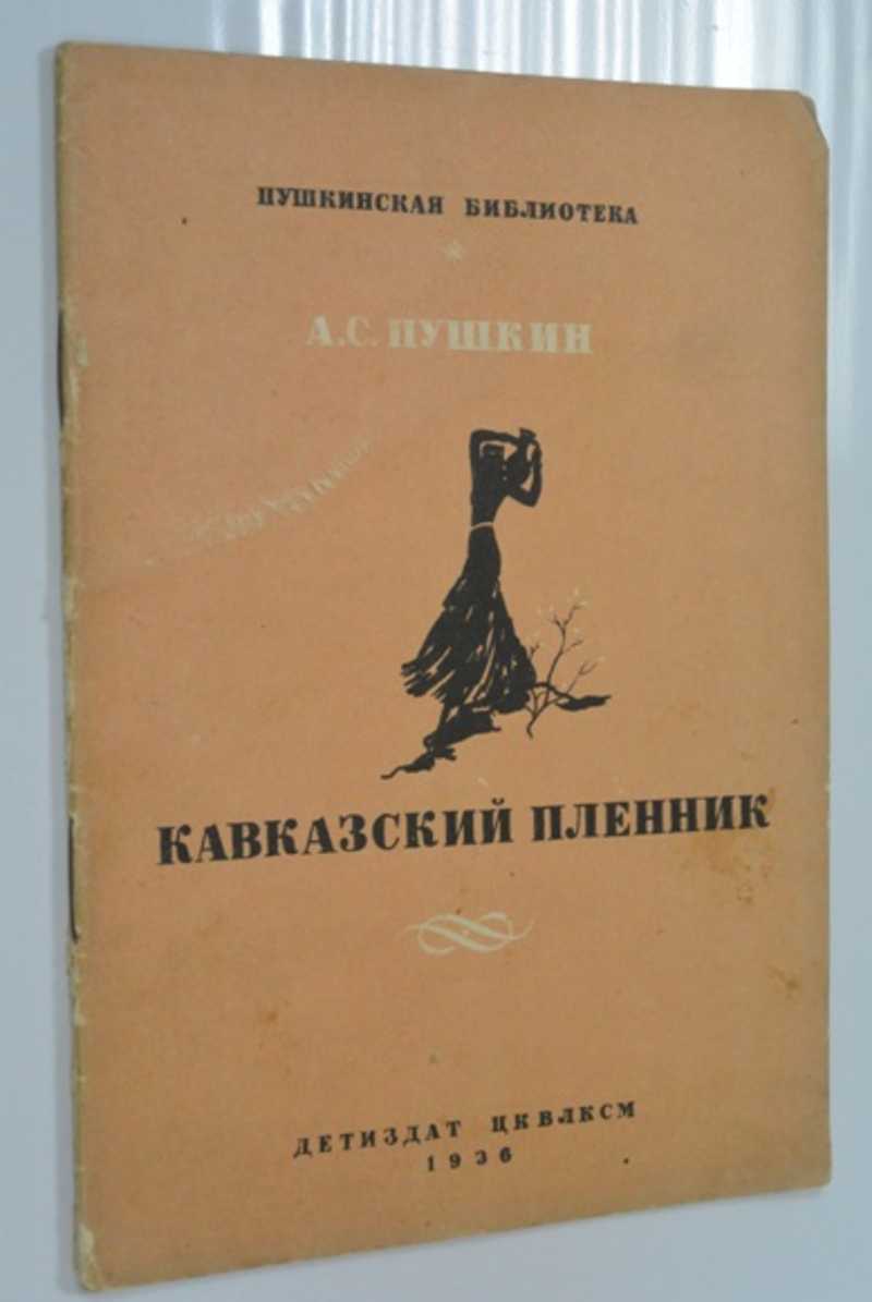 Кавказский пленник сколько страниц в книге. Кавказский пленник Пушкин. Спасительница главного героя кавказский пленник.