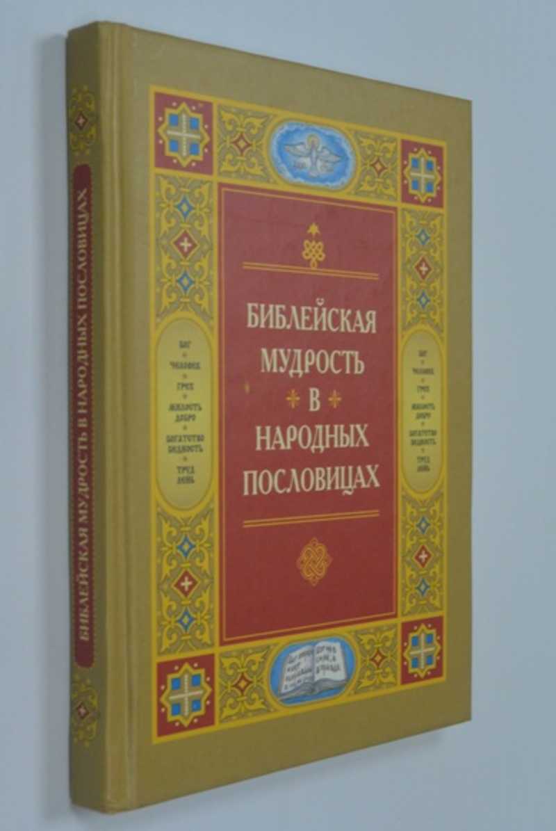Библейская мудрость в народных пословицах