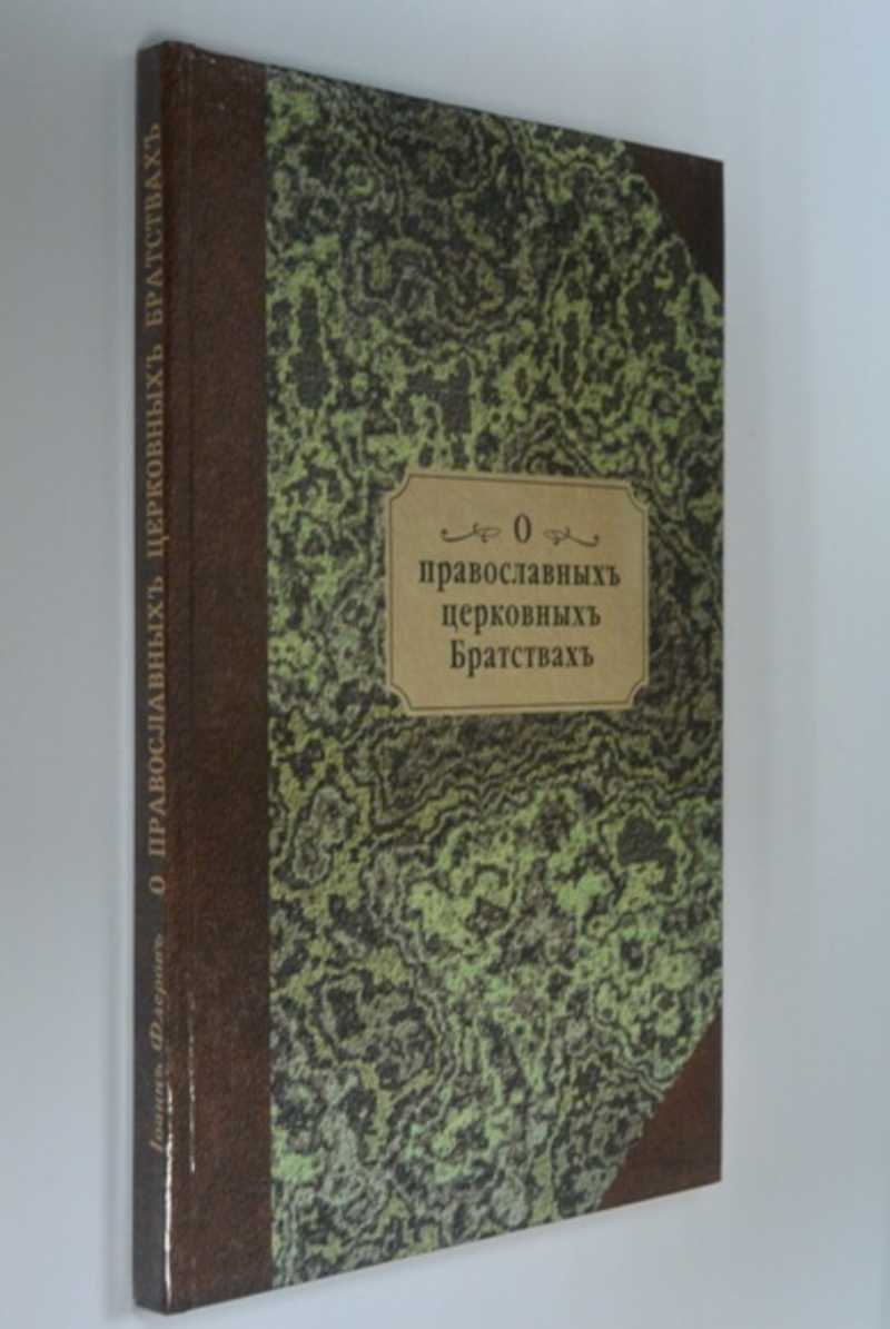 О православных церковных Братствах