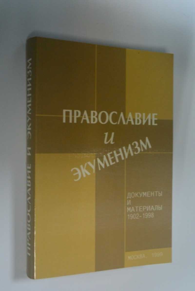 Православие и экуменизм