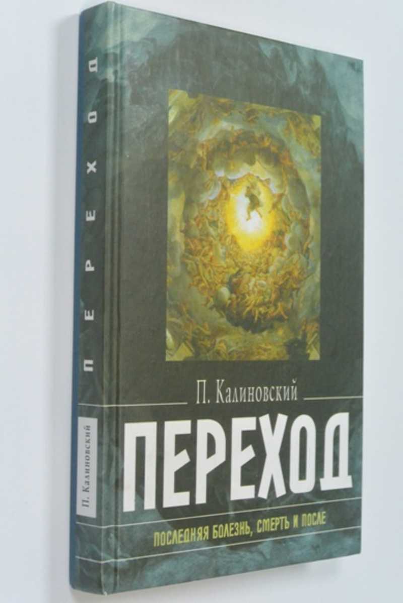 Переход. Последняя болезнь, смерть и после