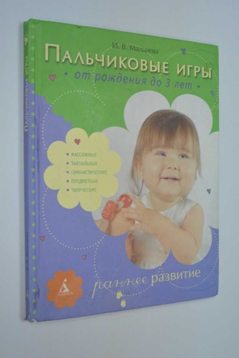 Книга: Пальчиковые игры. От рождения до 3 лет Раннее развитие. Купить за  200.00 руб.