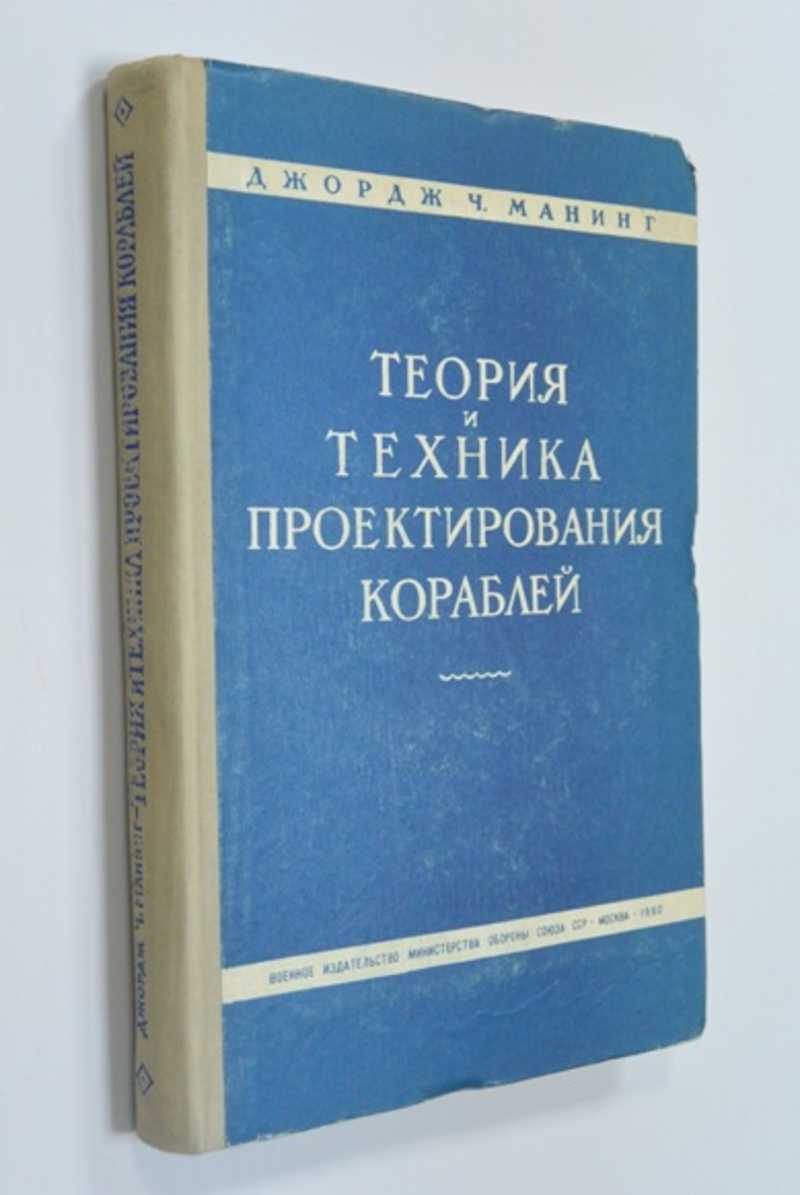 Теория и техника проектирования кораблей