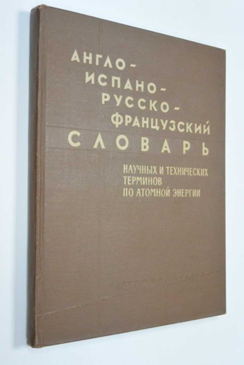 Англо-испано-русско-французский словарь научных и технических терминов по атомной энергии