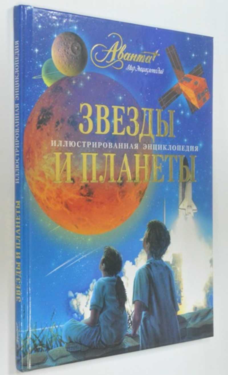 Звезды планеты