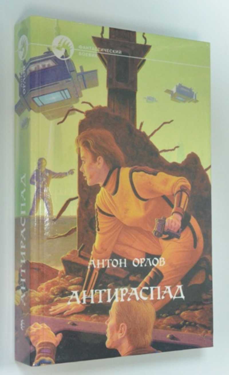 Антираспад