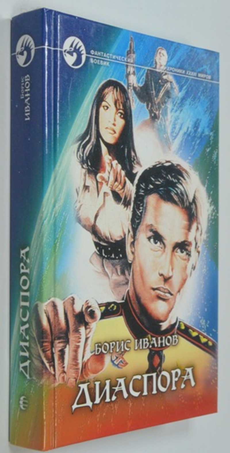 Диаспора