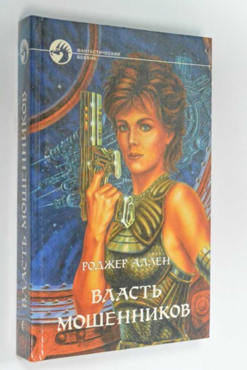 Власть мошенников