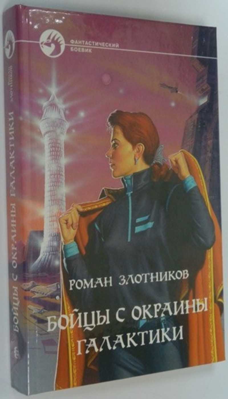 Злотников мятеж на окраине галактики. Злотников бойцы с окраины Галактики. Злотников Роман - 2. бойцы с окраины Галактики. Бойцы с окраины Галактики Роман Злотников книга. Бойцы с окраины Галактики аудиокнига.