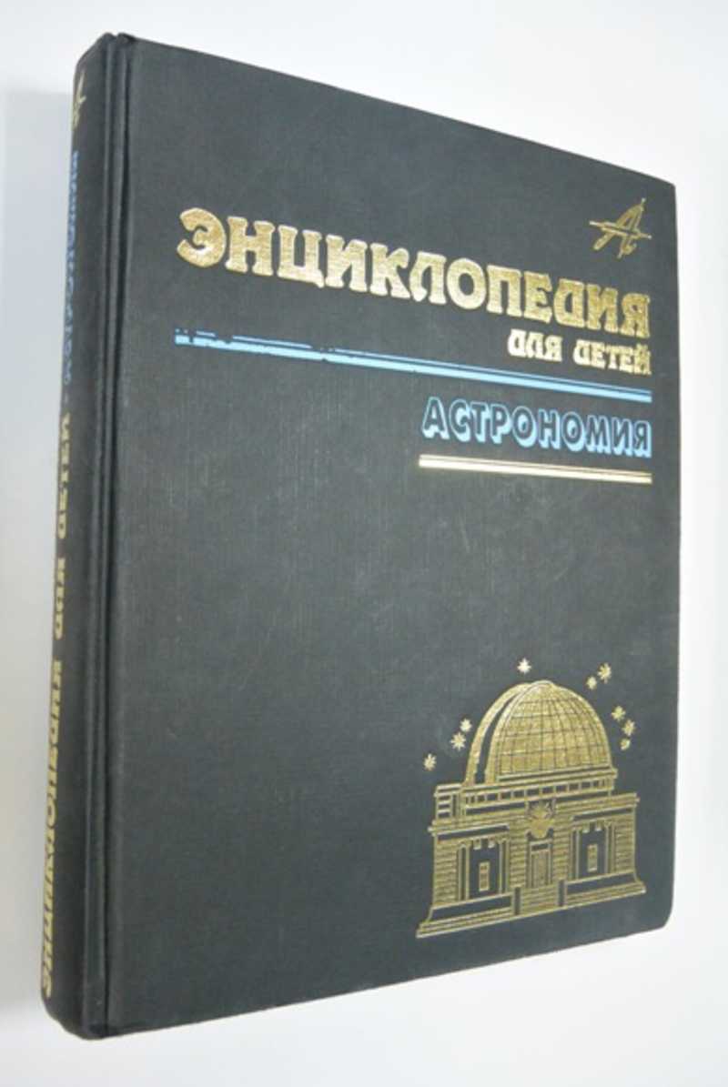 Энциклопедия для детей. Аванта. Том 8. Астрономия
