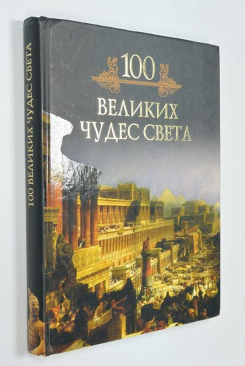 100 великих чудес света