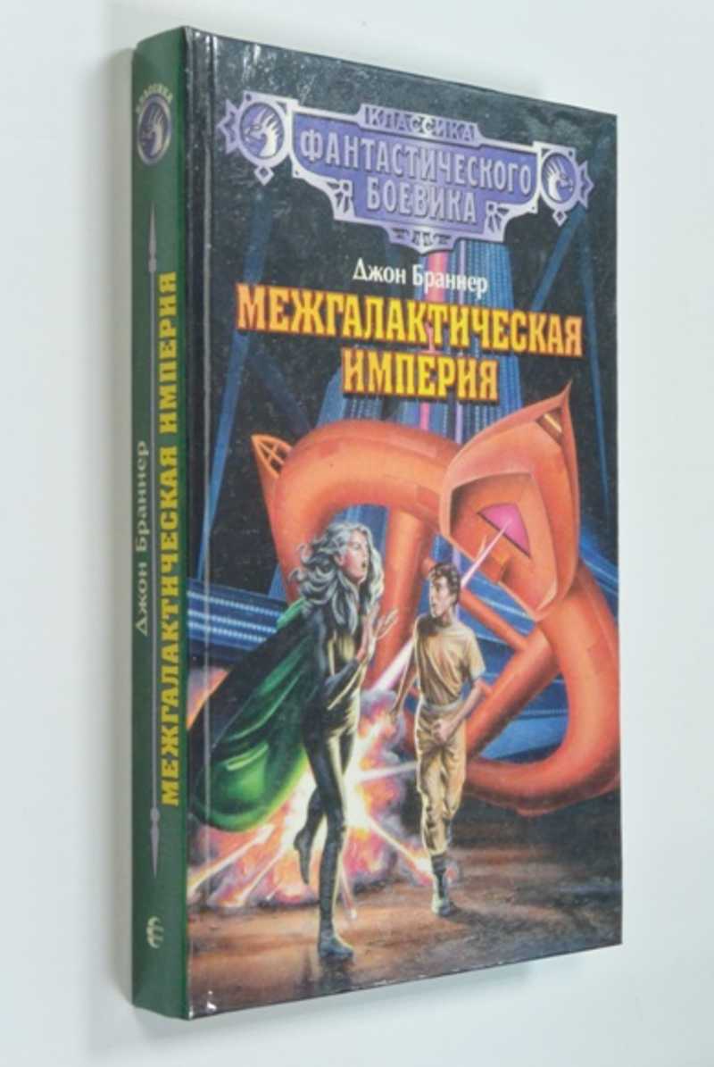 Классическая фантастика. Классика зарубежной фантастики. Фантастика классика читать. Классическая литература фантастика. Книга Межгалактическая таможня.