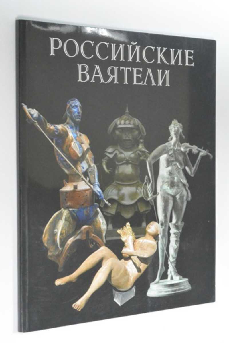Российские ваятели