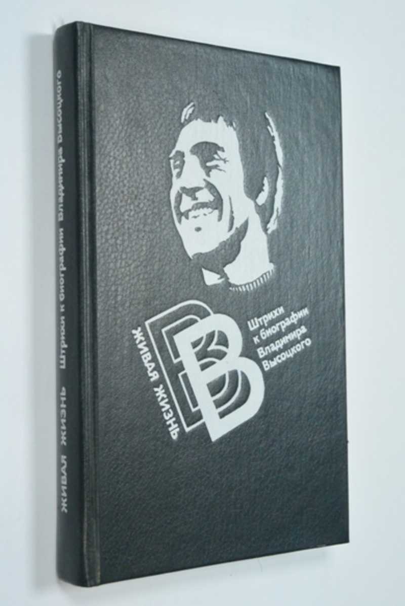 Живая жизнь. Штрихи к биографии Владимира Высоцкого