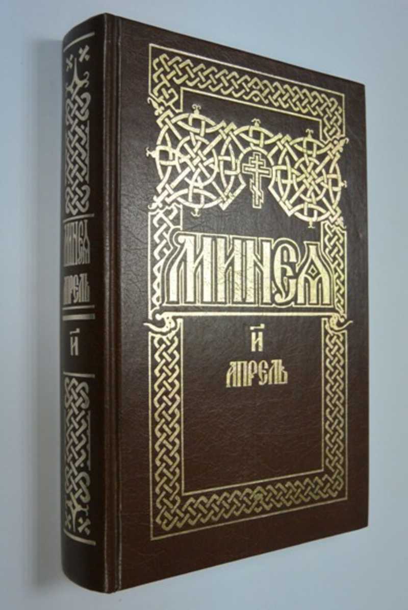 МЕСЯЦЕСЛОВ. Апрель