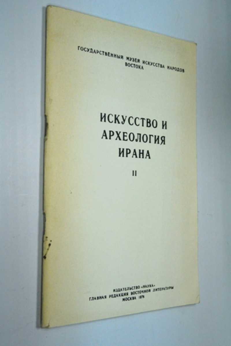 Искусство и археология Ирана. II Всесоюзная конференция на тему «Проблема периодизации искусства Ирана и его взаимодействия с искусством других народов в средние века». Таблицы