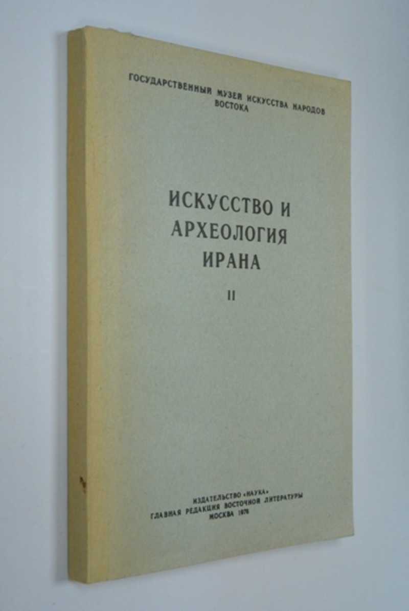 Искусство и археология Ирана. II Всесоюзная конференция на тему «Проблема периодизации искусства Ирана и его взаимодействия с искусством других народов в средние века». Таблицы