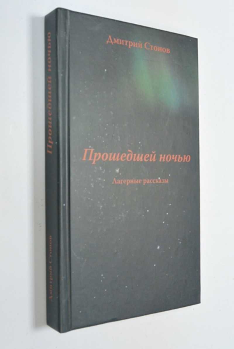 Прошедшей ночью