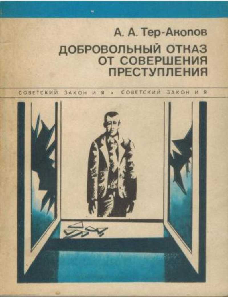 Книга: Добровольный отказ от совершения преступлений Купить за 150.00 руб.