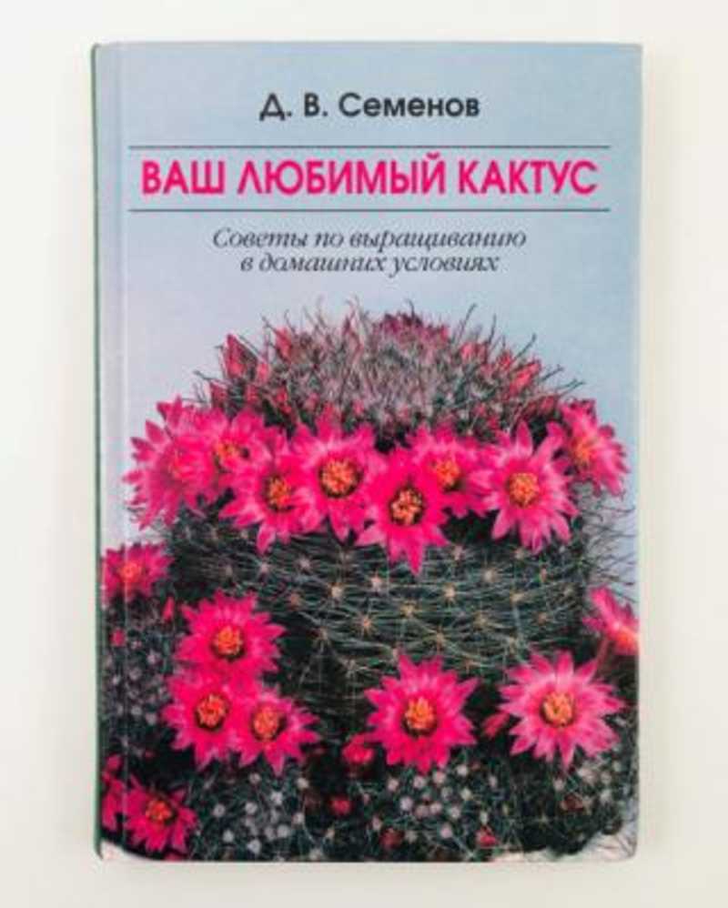 Книга: Ваш любимый кактус Купить за 350.00 руб.