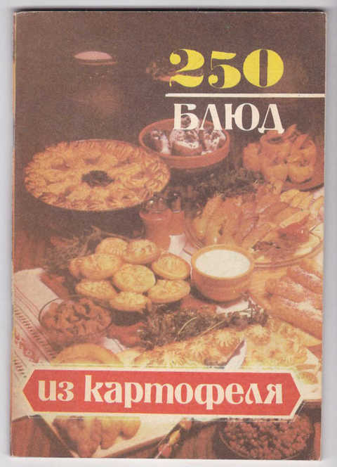 Pdf 250 блюд из картофеля