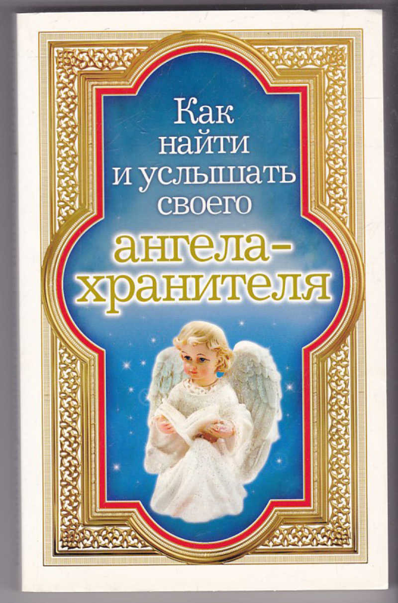 Хранитель аннотация. Книга ангел хранитель. Как услышать своего ангела хранителя. Услышь своего ангела. Книга умей слушать своих ангелов.