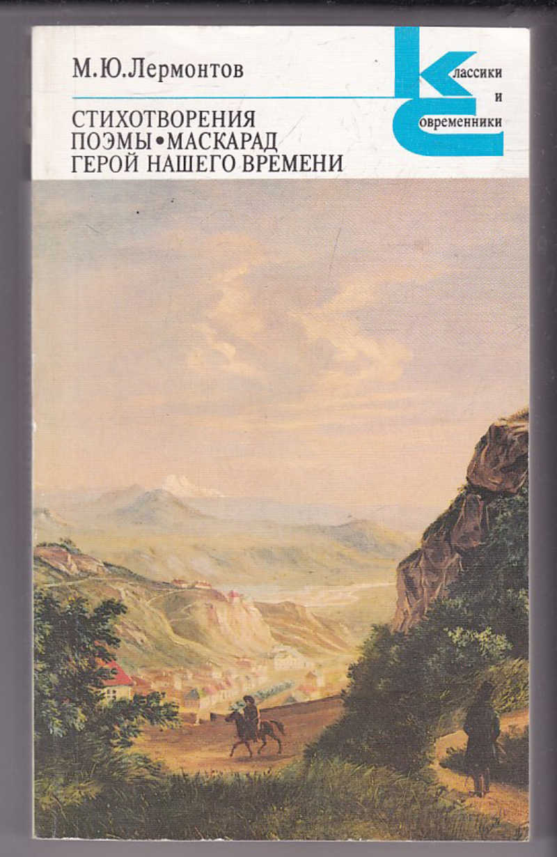 Герой Нашего Времени Купить Книгу