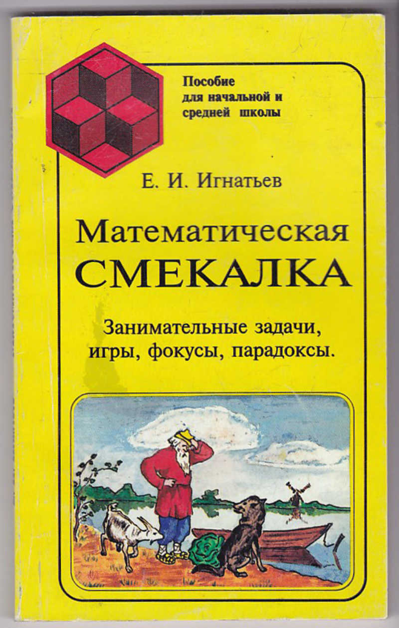 Математическая книга. Игнатьев математическая смекалка. Математическая смекалка книга. Математическая смекалка занимательные задачи. Логические задачки книжка.