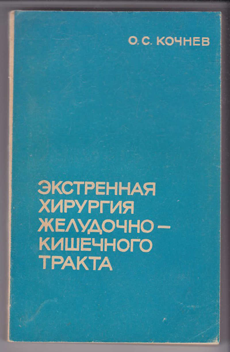 Неотложная хирургия. Кочнев о.с экстренная хирургия желудочно-кишечного тракта. Экстренная хирургия книга. Экстренные операции ЖКТ. Книги хирургия желудка.