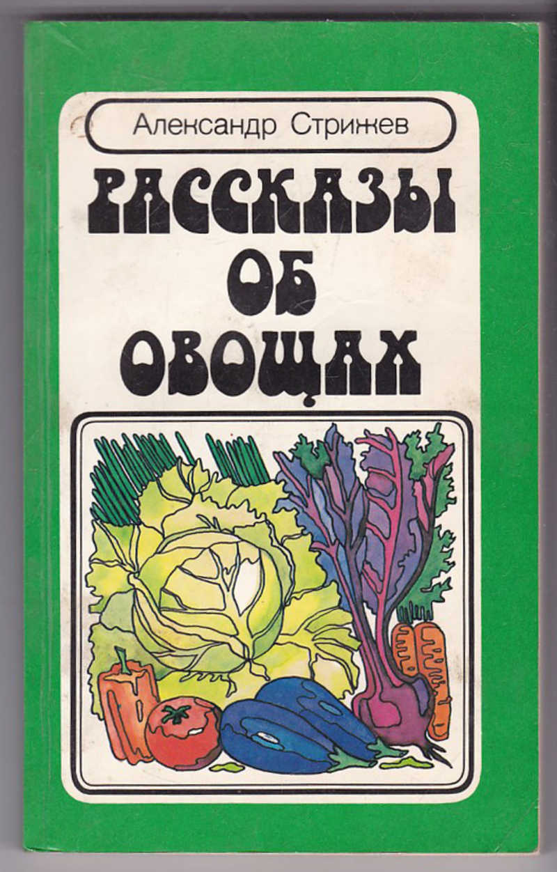 Литература о овощных культурах