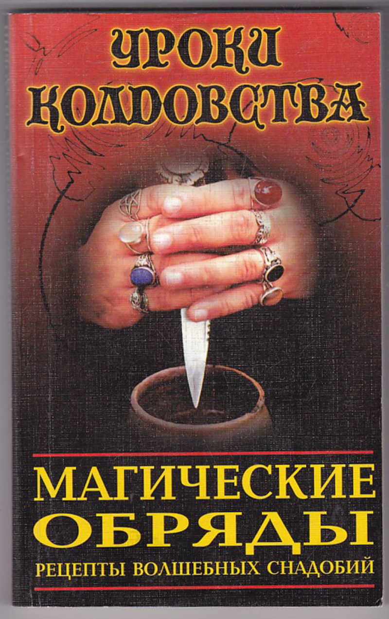 Книга: Магические обряды. Рецепты волшебных снадобий Серия: Уроки  колдовства. Купить за 1000.00 руб.