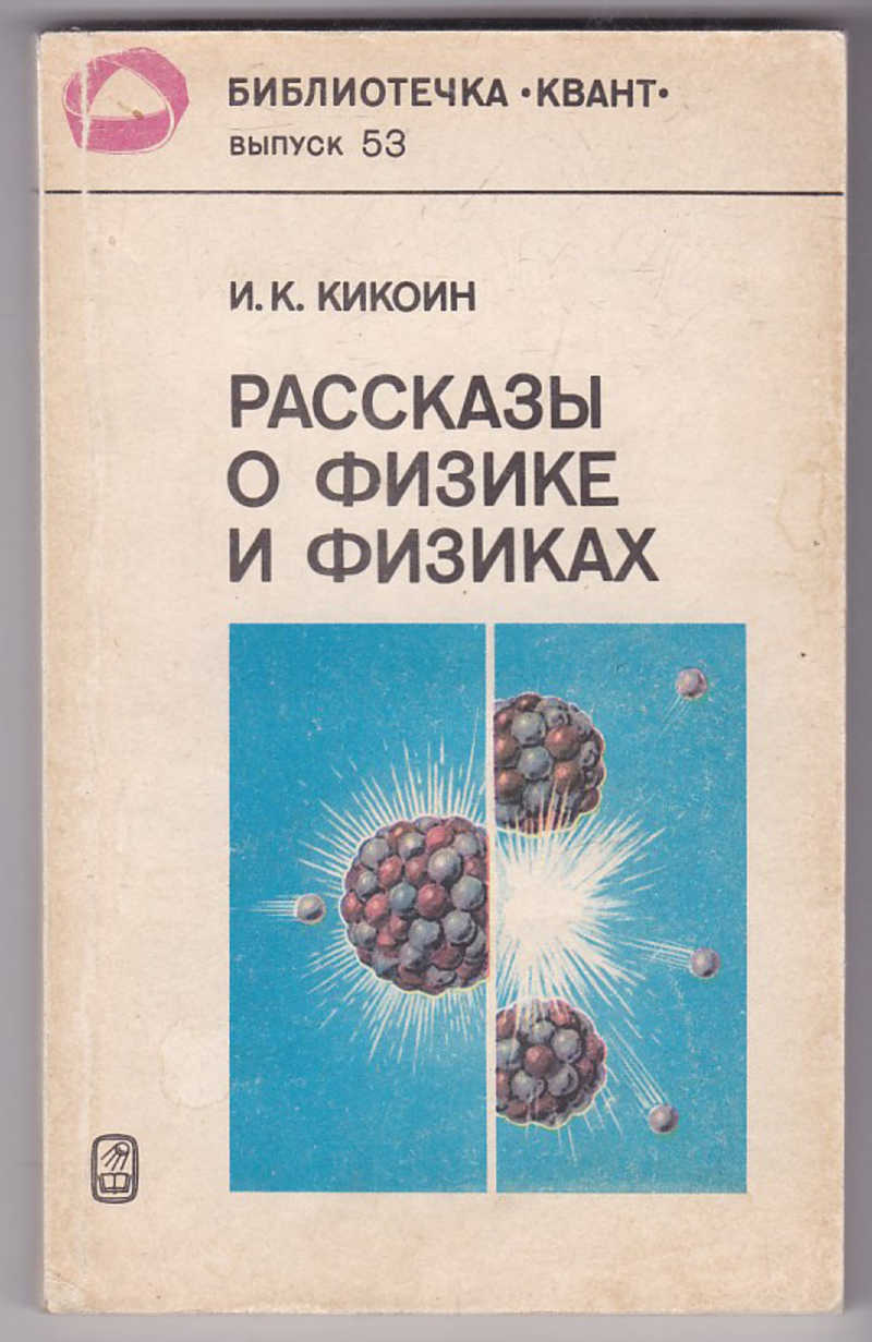 Физика читать. Книги о физиках. Кикоин физика. Физика рассказ. О физике и физиках.