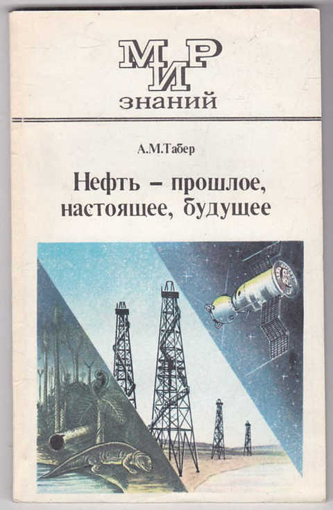 Нефть прошлое настоящее будущее презентация